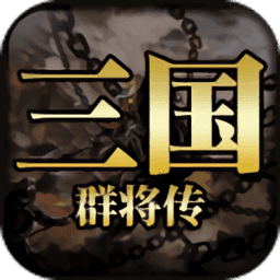 三国群将传最新版