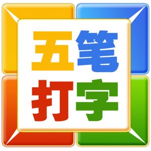 谋百五笔打字