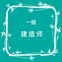 一级建造师iPad版