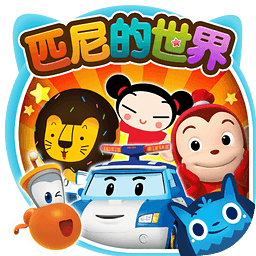 匹尼的世界ios下载 v6.51 官方版