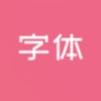 字体美化大全