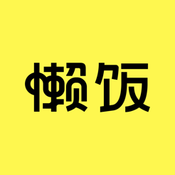 懒饭