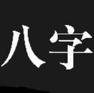 问真八字