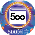 500闲言