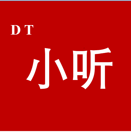 DT小听