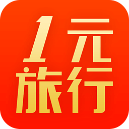 一元旅行夺宝下载 v1.2.3 安卓版