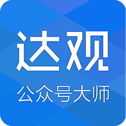 达观公众号大师下载 v1.5.0 安卓版