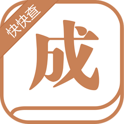 快快查成语词典下载 v1.1.2 安卓版