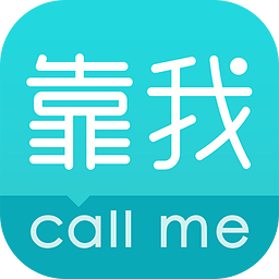 靠我call me v4.2.3 安卓版