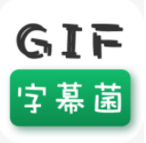 GIF字幕菌