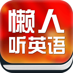 懒人听英语下载 v4.0.6 安卓版