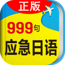 日语旅游应急999句下载 v1.0.0 安卓版