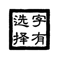 字有选择