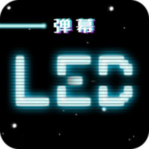 LED跑马灯弹幕