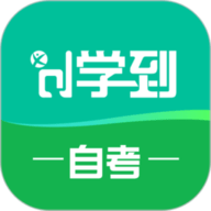 学到自考app