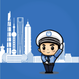 上海交警官网版