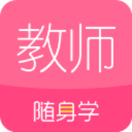 教师随身学