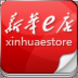 新华e店app
