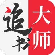 追书大师官方版