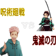 呪術廻戦vs鬼滅の刃