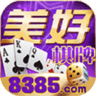 美好棋牌8385