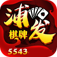 浦发棋牌最新版