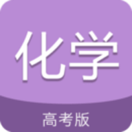 高考化学通app