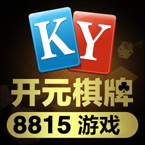 开元8815棋牌正式版