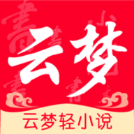 云梦轻小说