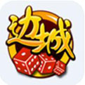 边城棋牌