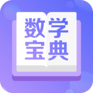 数学宝典app