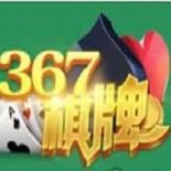 367棋牌官网版