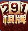 291棋牌娱乐8.11