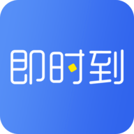 即时到app