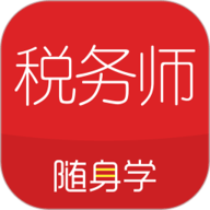 税务师随身学app