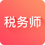 税务师题库软件