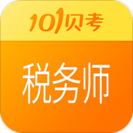 税务师考试app