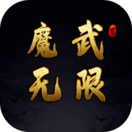 魔武无限