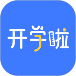 开学啦app