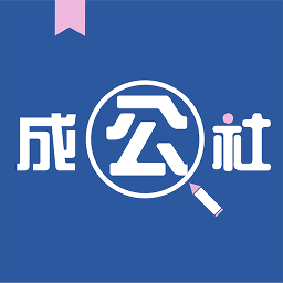 成公社公考