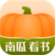 南瓜看书app