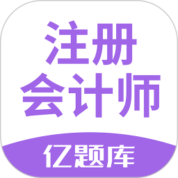 注册会计师亿题库