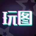 天天玩图app