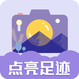 足迹地图相机app