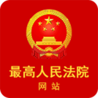 最高人民法院（中国庭审公开网）