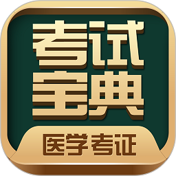 医学考试宝典app