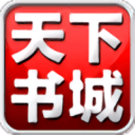 天下书城app