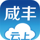 云上咸丰app