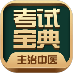 主治中医考试宝典app