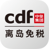 cdf海南免税app